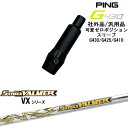 【自分でスパイン調整できる】G430 G425 G410 可変ゼロ度スリーブ付シャフト 汎用品 PING ピン S-TRIXX VALMER VX バルマー V...