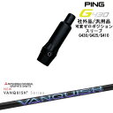 【自分でスパイン調整できる】G430 G425 G410 可変ゼロ度スリーブ付シャフト 汎用品 PING ピン VANQUISH バンキッシュ ヴァンキッシュ ...