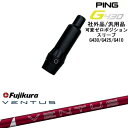【自分でスパイン調整できる】G430 G425 G410 可変ゼロ度スリーブ付シャフト 汎用品 PING ピン 24 VENTUS RED ベンタス レッド フ...
