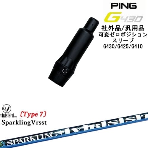 G430 G425 G410 可変ゼロ度スリーブ付シャフト 汎用品 PING ピン SPARKLING VRSST Type7 スパークリングヴァスト OVDオリジナル 代引きNG