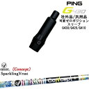 【自分でスパイン調整できる】G430 G425 G410 可変ゼロ度スリーブ付シャフト 汎用品 PING ピン SPARKLING VRSST CONCEPT ...