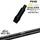 【自分でスパイン調整できる】G430 G425 G410 可変ゼロ度スリーブ付シャフト 汎用品 PING ピン For Driver WD-01 ARCH GO...