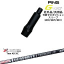 【自分でスパイン調整できる】G430 G425 G410 可変ゼロ度スリーブ付シャフト 汎用品 PING ピン Tour AD XC ツアーAD XC グラファ...