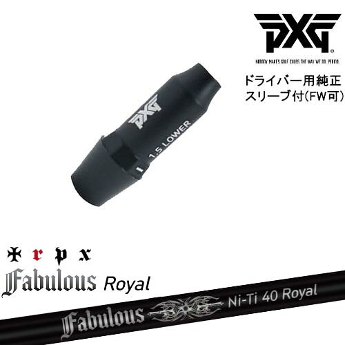 PXG ドライバー用可変式スリーブ付きシャフト(FW可) 右用 左用 Fabulous Ni-Ti 40 Royal ファビラスロイヤル TRPXトリプルエックス
