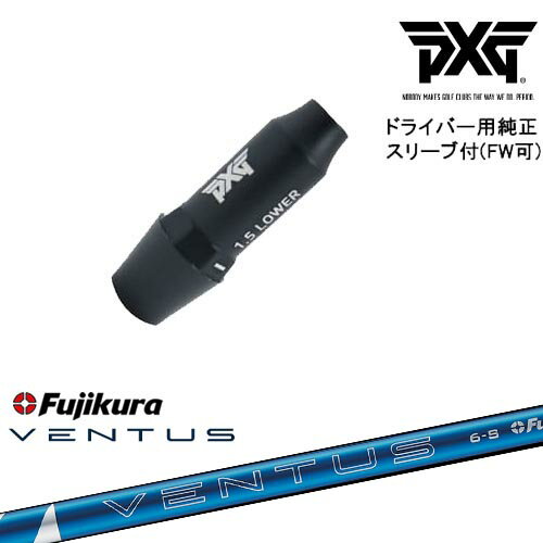PXG ドライバー用可変式スリーブ付きシャフト(FW可) 右用 左用 24 VENTUS BLUE ベンタス ブルー フジクラ Fujikura