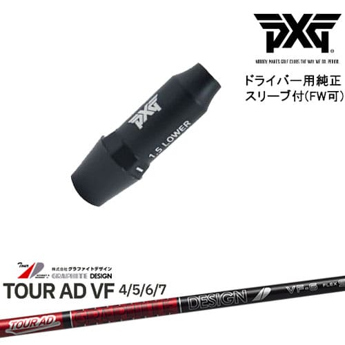 PXG ドライバー用可変式スリーブ付きシャフト(FW可) 右用 左用 TourAD VF ツアーAD VF グラファイトデザイン