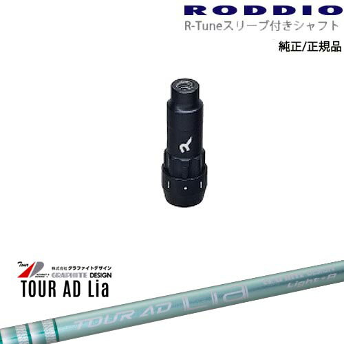 RODDIO S-Design Oversized Sデザインオーバーサイズ R-Tuneスリーブ付 TOUR AD Li...