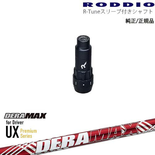 RODDIO S-Design Oversized Sデザインオーバーサイズ R-Tuneスリーブ付 DERA MAX UX Premium Series デラマックス