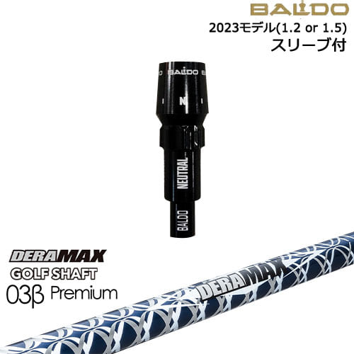 BALDOドライバー 正規品2023モデル スリーブ付シャフト[OS] DERA MAX GOLF SHAFT 03β Premium デラマックス 【スリーブについて】 ●スリーブ：可変式スリーブ1.2 or 1.5 ●適用ヘッドモデル： ・BALDO SKY DRIVE DRIVER VER.2 HEAD(2023) ・BALDO COMPETIZIONE 568 DRIVER HEAD DEEP ・BALDO COMPETIZIONE 568 DRIVER HEAD SHALLOW ・BALDO SKY DRIVE DRIVER(2022)(旧モデルにも互換性あり) ※国内正規品スリーブは市販されておりませんのでご理解の上ご注文お願い致します。 またスリーブに関しましてはできる限り精度の良いものを選別し組み立てております。 【標準グリップ】 【お支払方法】 カスタムオーダー品に関しましては商品の特性上キャンセルをお受けできません。また、代金引換でのお取引に対応しておりません。予めご了承下さいませ。