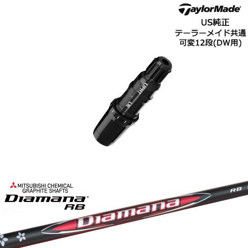 TaylorMade テーラーメイド モデル共通Qi10対応スリーブ付 US純正 Diamana RB ディアマナ 三菱ケミカル