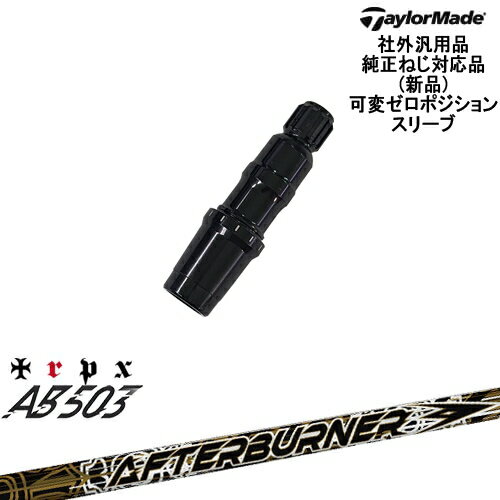 TaylorMade テーラーメイド モデル共通 Qi10対応可変ゼロ度スリーブ付 汎用品 AFTERBURNER AB503 TRPX トリプルエックス