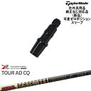 TaylorMade テーラーメイド モデル共通 Qi10対応可変ゼロ度スリーブ付 汎用品 Tour AD CQ ツアーAD CQ グラファイトデザイン