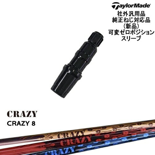 TaylorMade テーラーメイド モデル共通 Qi10対応可変ゼロ度スリーブ付 汎用品 CRAZY CRAZY8 CRAZY クレイジー