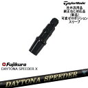 TaylorMade テーラーメイド モデル共通 Qi10対応可変ゼロ度スリーブ付 汎用品 DAYTONA SPEEDER X デイトナスピーダー Fujiku...
