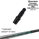 TaylorMade テーラーメイド モデル共通 Qi10対応可変ゼロ度スリーブ付 汎用品 Diamana GT-Series 40 50 60 70 80 三...