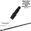 TaylorMade テーラーメイド モデル共通 Qi10対応可変ゼロ度スリーブ付 汎用品 Diamana PD ディアマナPD 三菱ケミカル