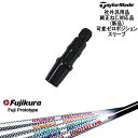 TaylorMade/テーラーメイド/モデル共通可変ゼロ度スリーブ付DWシャフト/汎用品/FUJIKURA_PROTOTYPE/プロトタイプ/FUJIKURA/フジクラ/OVDオリジナル/代引NG 【スリーブについて】 ●スリーブ：テーラーメイドドライバー用スリーブ【社外品/汎用品】※12段 ●適用ヘッドモデル： ※ステルス2、ステルス、SIM2、ドライバー　※BRNR（バーナー）ミニドライバー ※M5、M6、 M3、M4、M2、M1、ドライバー ※他、SLDR/RBZ/RBZSTAGE2/R1/R11/R15/　各フェアウェイウッドの使用可能です。 ●メーカー：TaylorMade(テーラーメイド) ※国内モデルにも使用可能です。 ※国内正規品スリーブは市販されておりませんのでご理解の上ご注文お願い致します。 またスリーブに関しましてはできる限り精度の良いものを選別し組み立てております。 【可変ゼロスリーブについて】 [メリット] ・1度から2度の可変ホーゼルでは設定できなかったゼロポジション ・スパインアングルを調整可能 [デメリット] ・可変角度調整できない 当店ではスパインによるブレがあることが決して悪いわけではないと考えます。 しかし、微妙なトルク・しなり戻りを感じてしまい再現性が高まらない要因の一つと考えます。 当店スタッフでもブレの有無に関係なく、打ちやすいポジションがそれぞれ違います。 ゼロポジションスリーブをご自身で体感しながら調整をまず行うことがセッティングの近道と考えます。 ※当店推奨位置のヘッドの重心方向に対してセットしてお届けいたします。 【標準グリップ】 【お支払方法】 カスタムオーダー品に関しましては商品の特性上キャンセルをお受けできません。また、代金引換でのお取引に対応しておりません。予めご了承下さいませ。