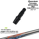 TaylorMade テーラーメイド モデル共通 Qi10対応可変ゼロ度スリーブ付 汎用品 FM-HD FM-SD MYSTERY ミステリー