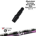 TaylorMade テーラーメイド モデル共通 Qi10対応可変ゼロ度スリーブ付 汎用品 G(ジー)ドライバー用 グラファイトデザイン