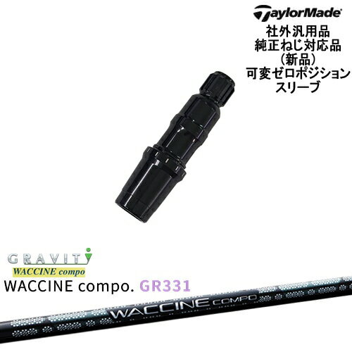 TaylorMade テーラーメイド モデル共通 Qi10対応可変ゼロ度スリーブ付 汎用品 WACCINE compo GR331 ワクチンコンポ GRAVITY