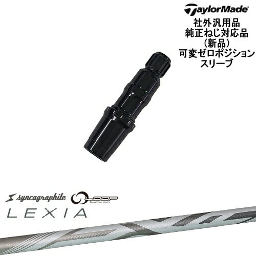 TaylorMade テーラーメイド モデル共通 Qi10対応可変ゼロ度スリーブ付 汎用品 LEXIA SHAFT ：： for DRIVER レクシア シンカグラファイト