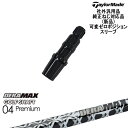 TaylorMade テーラーメイド モデル共通 Qi10対応可変ゼロ度スリーブ付 汎用品 DERA MAX GOLF SHAFT 04 Premium デラマ...