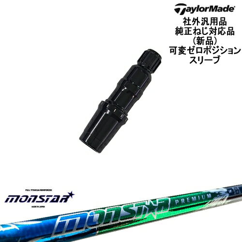 TaylorMade/テーラーメイド/モデル共通可変ゼロ度スリーブ付DWシャフト/汎用品/MONSTAR/モンスター/プレミアム/MIRAI_GOLF/OVDオリジナル/代引NG 【スリーブについて】 ●スリーブ：テーラーメイドドライバー用スリーブ【社外品/汎用品】※12段 ●適用ヘッドモデル： ※ステルス2、ステルス、SIM2、ドライバー　※BRNR（バーナー）ミニドライバー ※M5、M6、 M3、M4、M2、M1、ドライバー ※他、SLDR/RBZ/RBZSTAGE2/R1/R11/R15/　各フェアウェイウッドの使用可能です。 ●メーカー：TaylorMade(テーラーメイド) ※国内モデルにも使用可能です。 ※国内正規品スリーブは市販されておりませんのでご理解の上ご注文お願い致します。 またスリーブに関しましてはできる限り精度の良いものを選別し組み立てております。 【可変ゼロスリーブについて】 [メリット] ・1度から2度の可変ホーゼルでは設定できなかったゼロポジション ・スパインアングルを調整可能 [デメリット] ・可変角度調整できない 当店ではスパインによるブレがあることが決して悪いわけではないと考えます。 しかし、微妙なトルク・しなり戻りを感じてしまい再現性が高まらない要因の一つと考えます。 当店スタッフでもブレの有無に関係なく、打ちやすいポジションがそれぞれ違います。 ゼロポジションスリーブをご自身で体感しながら調整をまず行うことがセッティングの近道と考えます。 ※当店推奨位置のヘッドの重心方向に対してセットしてお届けいたします。 【標準グリップ】 【お支払方法】 カスタムオーダー品に関しましては商品の特性上キャンセルをお受けできません。また、代金引換でのお取引に対応しておりません。予めご了承下さいませ。