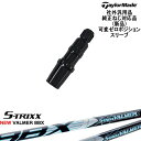 TaylorMade テーラーメイド モデル共通 Qi10対応可変ゼロ度スリーブ付 汎用品 NEW VALMER BBX バルマー S-TRIXX エストリック...