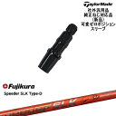 TaylorMade テーラーメイド モデル共通 Qi10対応可変ゼロ度スリーブ付 汎用品 Speeder SLK Type-D エスエルケータイプD FUJI...