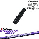 TaylorMade テーラーメイド モデル共通 Qi10対応可変ゼロ度スリーブ付 汎用品 SPEEDER NX VIOLET スピーダーNXバイオレット フジ...