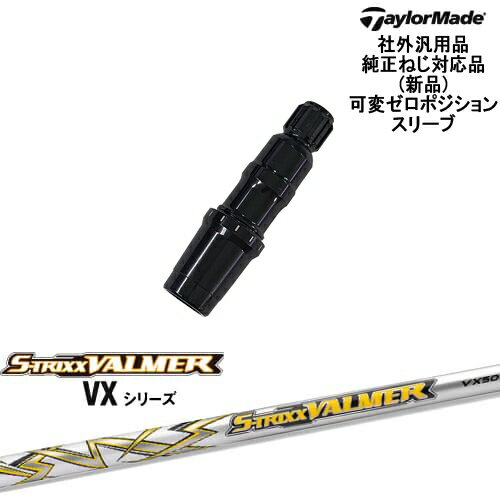 TaylorMade テーラーメイド モデル共通 Qi10対応可変ゼロ度スリーブ付 汎用品 S-TRIXX VALMER VX バルマー VX S-TRIXX