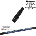 TaylorMade テーラーメイド モデル共通 Qi10対応可変ゼロ度スリーブ付 汎用品 VANQUISH バンキッシュ ヴァンキッシュ 三菱ケミカル