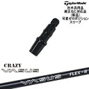 TaylorMade テーラーメイド モデル共通 Qi10対応可変ゼロ度スリーブ付 汎用品 CRAZY VASUS クレイジー バーサス