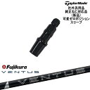 TaylorMade テーラーメイド モデル共通 Qi10対応可変ゼロ度スリーブ付 汎用品 24 VENTUS BLACK ベンタス ブラック フジクラ Fuj...