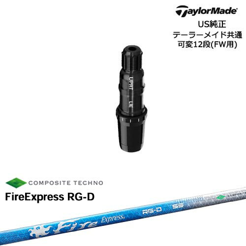 TaylorMade テーラーメイド FW用 Qi10対応スリーブ付シャフト US純正 FireExpress RG-D ファイヤーエクスプレス コンポジットテクノ