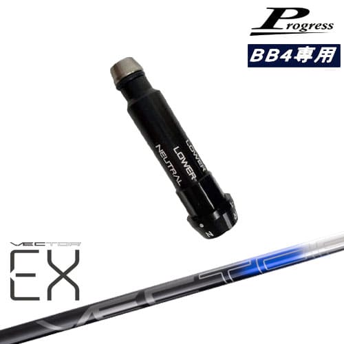 Progressプログレス BB6 BB4 ドライバー スリーブ付シャフト VECTER EX(オンライン専用)Design Tuning デザインチューニング[OS]