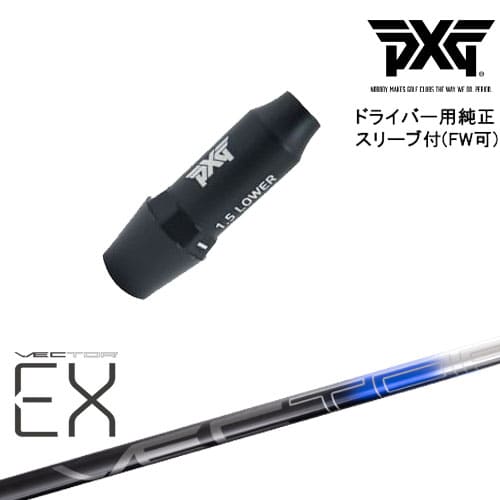 PXG ドライバー用可変式スリーブ付きシャフト(FW可) 右用 左用 VECTER EX(オンライン専用)Design Tuning デザインチューニング[OS]