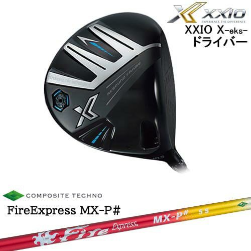 XXIO X-eks- ドライバー ゼクシオ エックス 2023年モデルダンロップDUNLOP FireExpress MX-P# ファイヤーエクスプレス エムエックスピーシャープ コンポジットテクノ