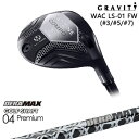 【工房カスタム】WAC LS-01 FW フェアウェイウッド[FW]グラビティGRAVITY GOLF DERA MAX GOLF SHAFT 04 Premium デラマックス