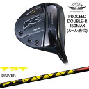 【OVDカスタム】PROCEED DOUBLE-R 450MAX ドライバー ルール適合モデル[DW]ジャスティックJUSTICK TPT GOLF ドライバーシャフト