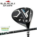 【OVDゴルフカスタムクラブ】 【KAMUI/カムイ】 【ヘッド】 KAMUI/カムイ/XP-03FW/FAIRWAY WOOD/フェアウェイウッド ロフト　3W(15°)、4W(16.5°)、5W(18.5°) ※ヘッドカバー付属（トルクレンチは付属いたしません） 【シャフト】 タイトル、商品画像記載のシャフトよりお選びください ※シャフトメーカー新品。スペックについては説明文最後の『シャフト一覧』にてご確認ください。 【カスタム内容】 ※長さはご指示がない場合、番手標準長さ3W/43インチ、4W/42.75インチ、5W/42.5インチで組立させていただきます。 ご変更を希望される方は選択肢よりご指示頂くか、別途備考欄にご記入お願いします。 ※グリップ変更可能です。 ※各種グリップ取り扱っておりますので、詳しくは説明文最後の『選択可能グリップはコチラ』をご参照下さい。 ※長さ・グリップテープ等の変更などは、ご要望に応じて対応させていただきます。 ※アドレス時にシャフトロゴが下に向くように組立いたします。 【お支払方法】 カスタムオーダー品に関しましては商品の特性上キャンセルをお受けできません。 また、代金引換でのお取引に対応しておりません。 予めご了承下さいませ。 【備考】 ※当方選択肢にないご希望に関しましては別途備考欄にご記入頂くか、事前にご連絡をお願い致します。 OVD GOLF楽天店　TEL：090-6206-2282（工房直通） 商品担当：川原 【納期】 納期はパーツ欠品などが無い場合、約1週間程度での発送になります。 パーツ欠品の場合、1 ヶ月程度納期が遅れる場合が御座います。ご理解とご了承をお願いします。 入荷後の組み立てとなりますので、納期についてはメールにてご連絡いたします。