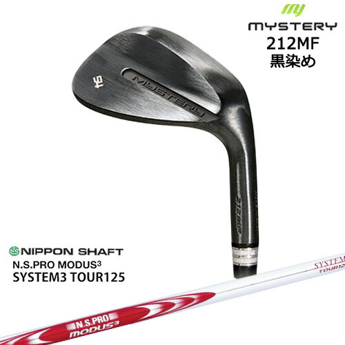 212MF 黒染め 平面加工 ウェッジ 48/50/52/54/56/58/60[WD]ミステリーMYSTERY N.S.PRO MODUS3 SYSTEM3 TOUR125 日本シャフト