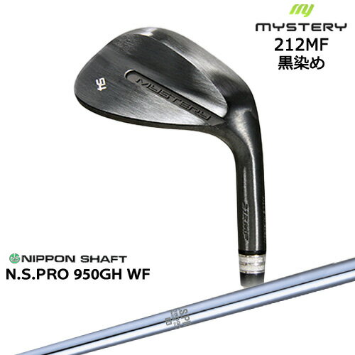 212MF 黒染め 平面加工 ウェッジ 48/50/52/54/56/58/60[WD]ミステリーMYSTERY N.S.PRO 950GH WF 日本シャフト