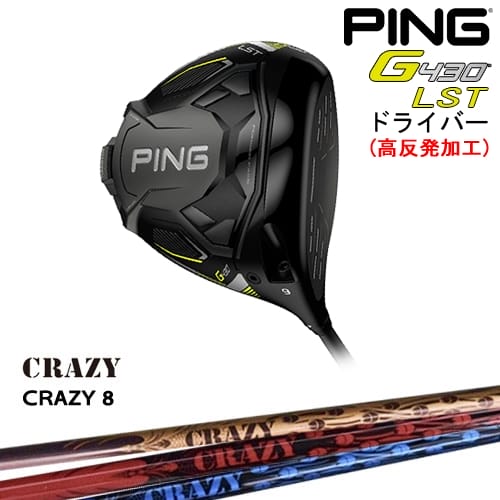 【高反発加工】G430 LST ドライバー[DW]ピンPING CRAZY CRAZY8CRAZYクレイジー