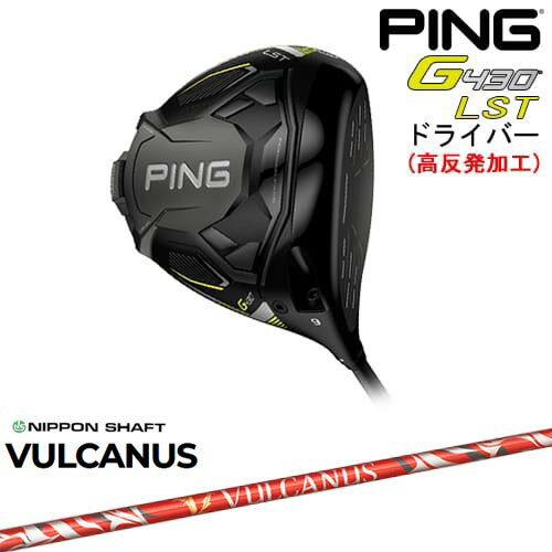 【高反発加工】G430 LST ドライバー[DW]ピンPING VULCANUS バルカヌス 日本シャフト