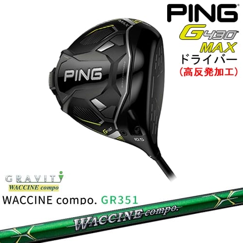 【高反発加工】G430 MAX ドライバー[DW]ピンPING WACCINE compo GR351 ワクチンコンポ GRAVITY