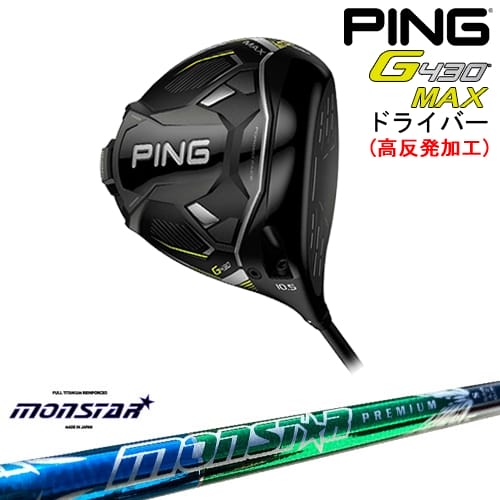 【高反発加工】G430 MAX ドライバー[DW]ピンPING MONSTAR モンスター プレミアム MIRAI GOLF