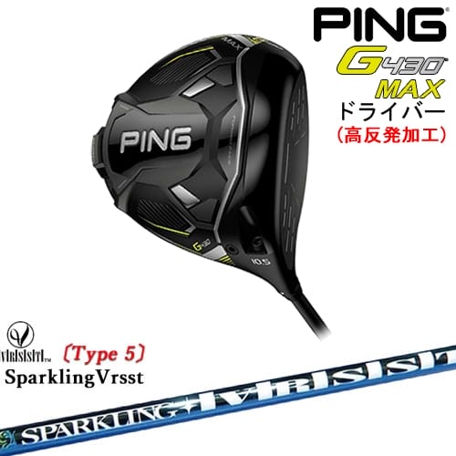 【高反発加工】G430 MAX ドライバー[DW]ピンPING SPARKLING VRSST Type5 スパークリングヴァスト