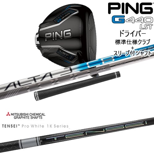 【OVDカスタム】G440 LST ドライバー 標準クラブ + スリーブ付シャフト[DW]ピンPING TENSEI Pro White 1K テンセイホワイト 三菱ケミカル
