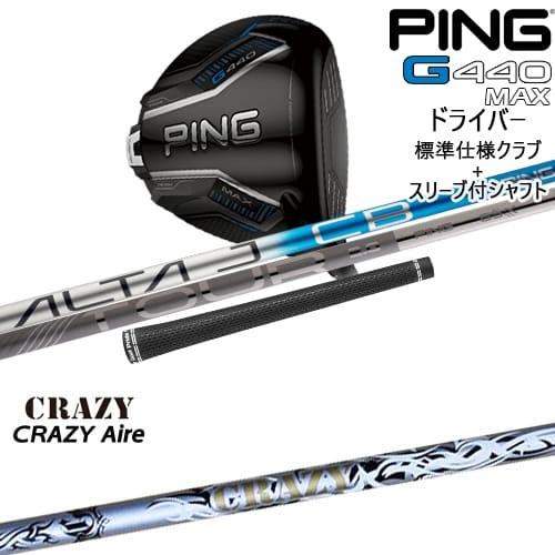 【OVDカスタム】G440 MAX ドライバー 標準クラブ + スリーブ付シャフト[DW]ピンPING CRAZY Aile エール..